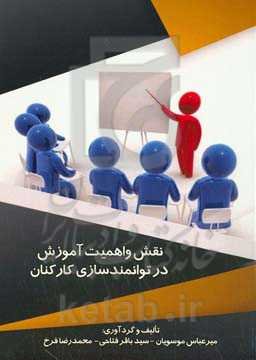 نقش و اهمیت آموزش در توانمندسازی کارکنان