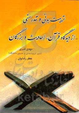 تربیت بدنی و تندرستی از دیدگاه قرآن ، احادیث و بزرگان