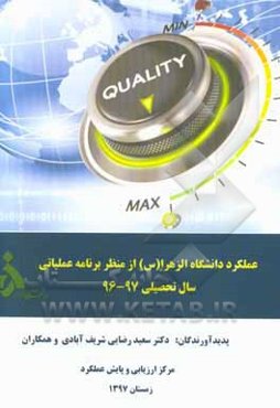 عملکرد دانشگاه الزهرا (س) از منظر برنامه عملیاتی سال تحصیلی 96 - 97