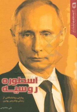 اسطوره روسیه: روایتی روانشناختی از زندگی ولادیمیر پوتین