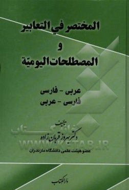 المختصر فی التعابیر و المصطلحات الیومیه: عربی - فارسی، فارسی - عربی