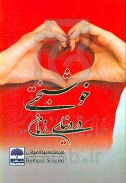 خوشبختی در دنیای زنان