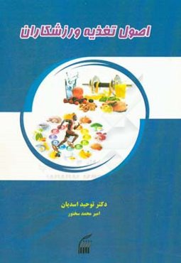 اصول تغذیه ورزشکاران