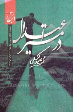 در مسیر اعتدال