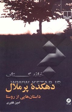 دهکده پرملال: داستان‌هایی از روستا