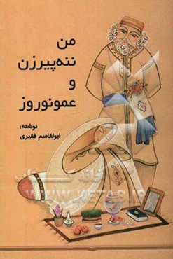 من ننه پیرزن و عمو نوروز