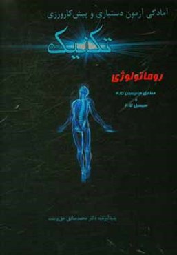 تکنیک روماتولوژی: مطابق هاریسون 2015 و سیسیل 2015