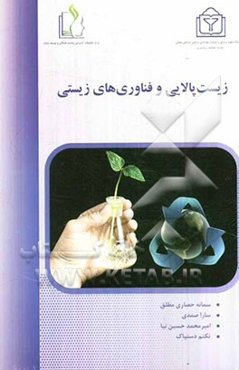 زیست پالایی و فناوری‌های زیستی