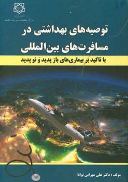 توصیه‌های بهداشتی در مسافرت‌های بین‌المللی با تاکید بر بیماری‌های بازپدید و نوپدید