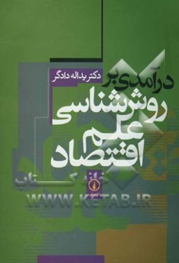 درآمدی بر روش‌شناسی علم اقتصاد