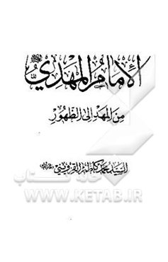 الامام المهدی (عج) من المهد الی الظهور