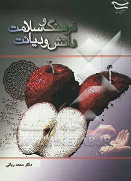 فرهنگ و سلامت دانش و دیانت