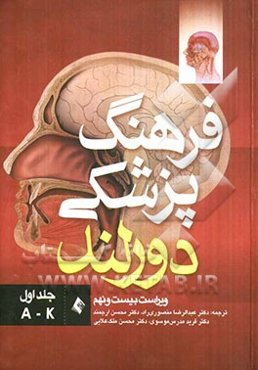 فرهنگ پزشکی دورلند