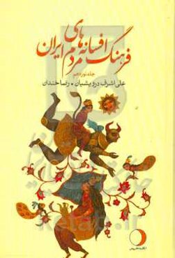 فرهنگ افسانه‌های مردم ایران: پیوست سوم (ر، ی) (شامل 85 افسانه ایرانی)