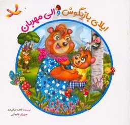 ایلای بازیگوش و الی مهربان