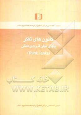کانون‌های تفکر پلهای میان قدرت و دانش (Think tanks)
