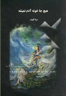 هیچ‌ جا خونه آدم نمیشه