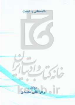 دلبستگی و هویت