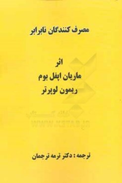 مصرف‌کنندگان نابرابر