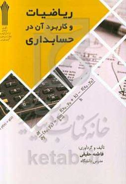 ریاضیات و کاربرد آن در حسابداری