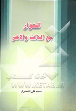 الحوار مع الذات و الاخر