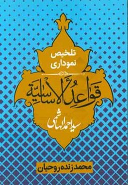 تلخیص نموداری قواعد الاساسیه