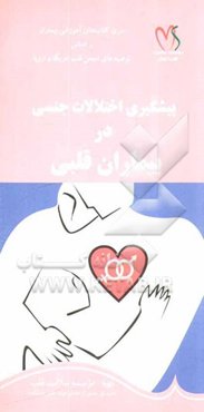 پیشگیری از اختلالات جنسی در بیماران قلبی