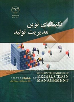 تکنیک‌های نوین مدیریت تولید