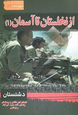 از نخلستان تا آسمان: سیری در بوستان شهدای شهر دالکی روستاهای راهدار، قلعه سفید، بارگاهی و خیرآباد