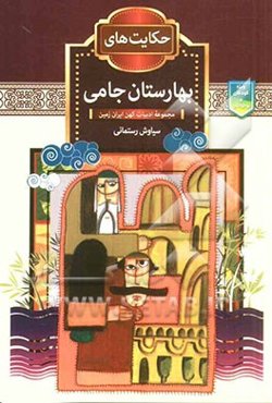 حکایت‌های بهارستان جامی