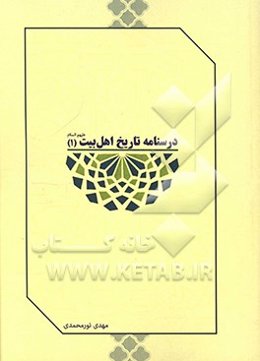 درسنامه تاریخ اهل بیت (ع)