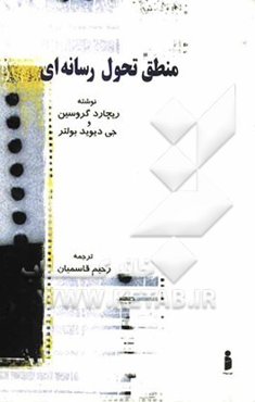 منطق تحول رسانه‌ای