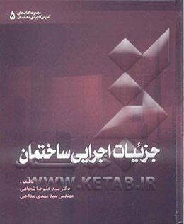جزئیات اجرایی ساختمان