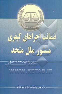 ضمانت اجراهای کیفری منشور ملل متحد