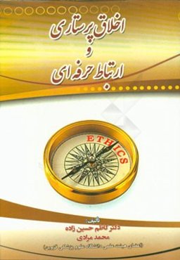 اخلاق پرستاری و ارتباط حرفه‌ای