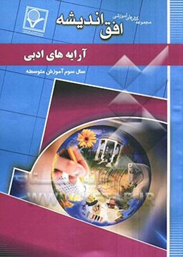 مجموعه سوالات طبقه‌بندی شده امتحانی با پاسخ تشریحی آرایه‌های ادبی (سال سوم متوسطه)