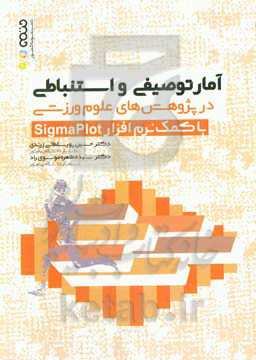 آمار توصیفی و استنباطی در پژوهش‌های علوم ورزشی (با کمک نرم افزارهای Sigmaplot)