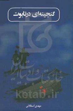 گنجینه‌ای در تابوت