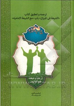 ترجمه و تحقیق کتاب "الشیعه فی المیزان" باب "مع الشیعه الامامیه"