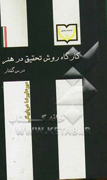کارگاه روش تحقیق در هنر: درس‌گفتار