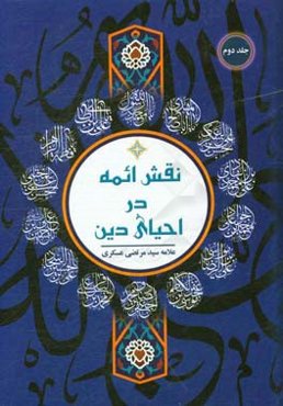 نقش ائمه در احیای دین