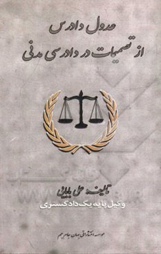 عدول دادرس از تصمیمات در دادرسی مدنی