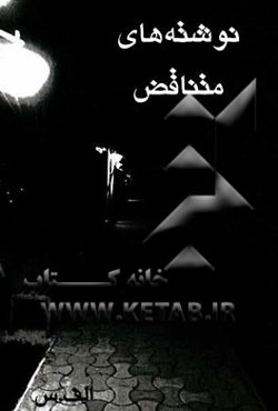 نوشته‌های متناقض