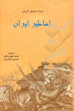 اساطیر ایران