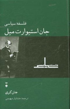فلسفه سیاسی جان استیوارت میل