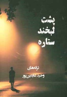 پشت لبخند ستاره