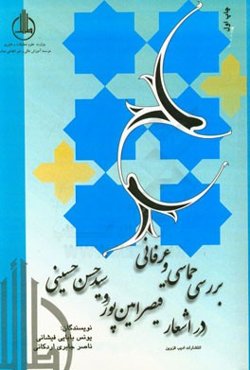 بررسی حماسی و عرفانی در اشعار قیصر امین‌پور و سیدحسن حسینی