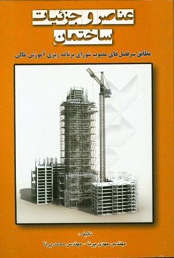 عناصر و جزئیات ساختمان