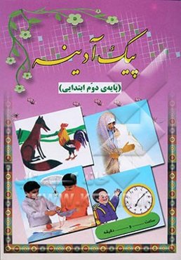 پیک آدینه: ویژه دانش‌آموزان پایه‌ی دوم دبستان