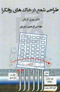 طراحی شمع در خاک‌های روانگر